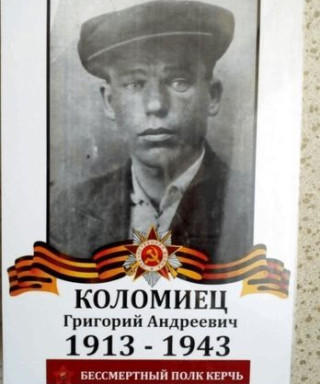 Коломиец Григорий Андреевич