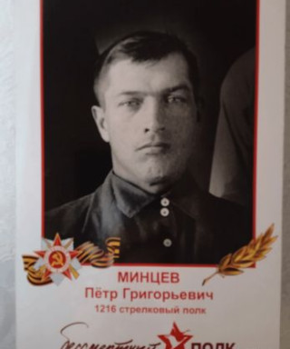 Минцов Пётр Григорьевич