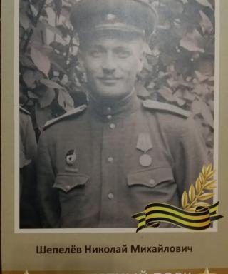 Шепелёв Николай
