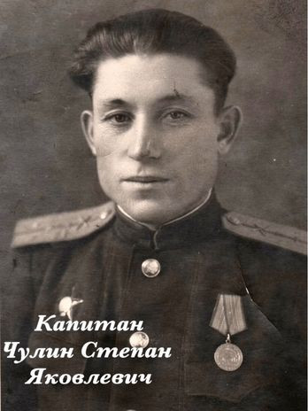 Чулин Степан Яковлевич