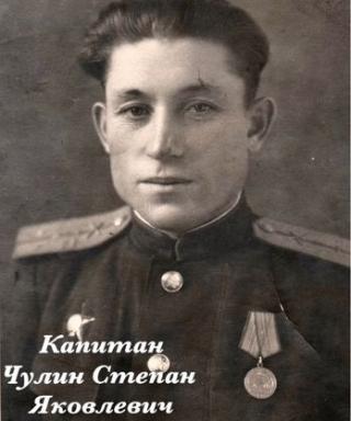 Чулин Степан Яковлевич