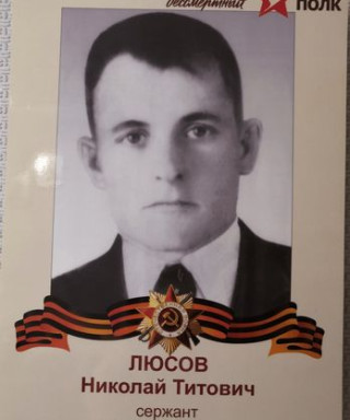Люсов Николай Титович