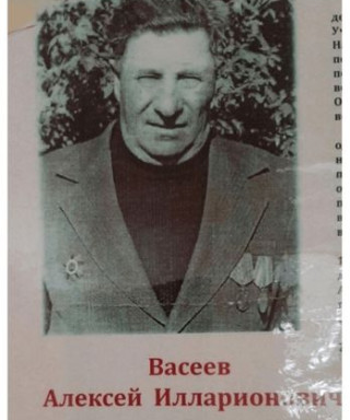 Васеев Алексей Илларионович