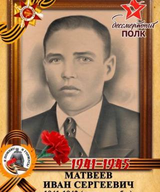 Матвеев Иван Сергеевич