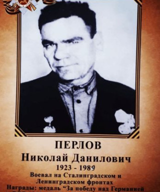 Перлов Николай Данилович