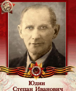 Юдин Степан Иванович