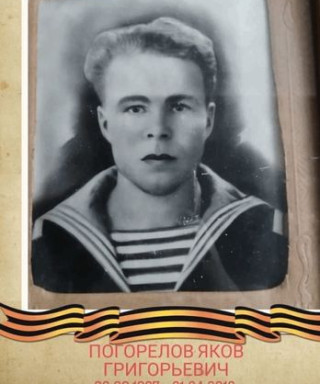 Погорелов Яков Григорьевич