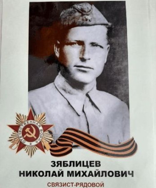 ЗЯБЛИЦЕВ НИКОЛАЙ МИХАЙЛОВИЧ