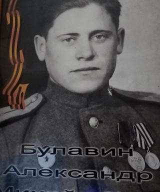 Булавин Александр Михайлович