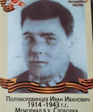 Полумордвинцев Иван Иванович
