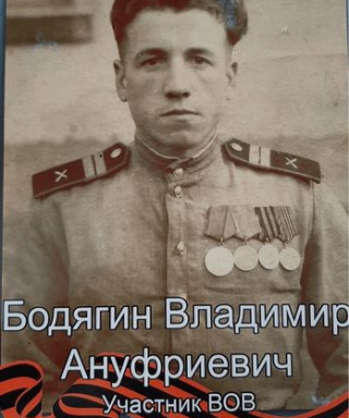 Бодягин Владимир Ануфриевич