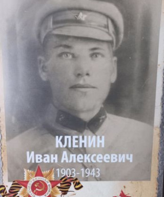 Кленин Иван Алексеевич