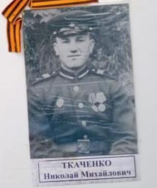 Ткаченко Николай Михайлович