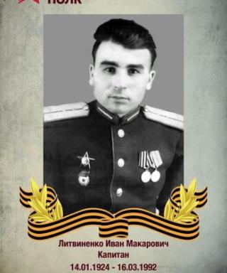 Литвиненко Иван Макарович