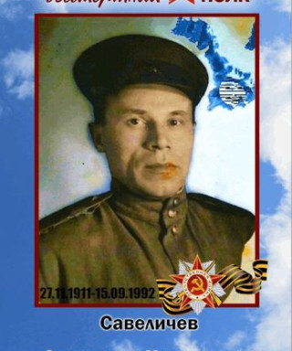 Савеличев Александр Николаевич