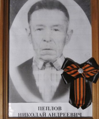 Пеплов Николай Андреевич