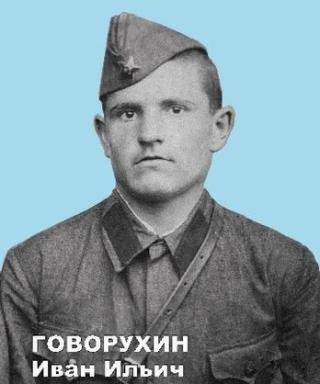Говорухин Иван Ильич
