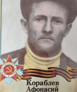 Кораблев Афонасий