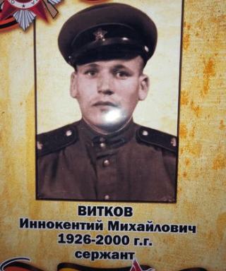 Витков Иннокентий Михайлович