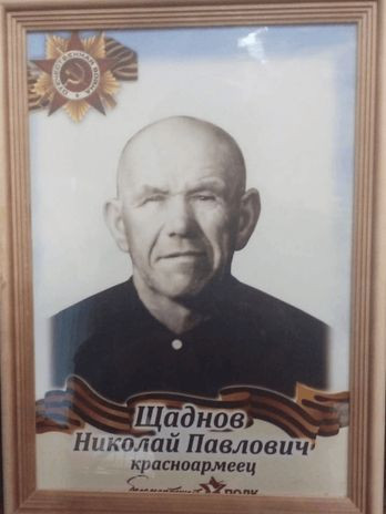 Щаднов Николай Павлович