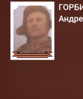 Горбик Андрей Кононович