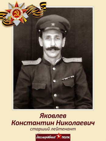 Яковлев Константин Николаевич