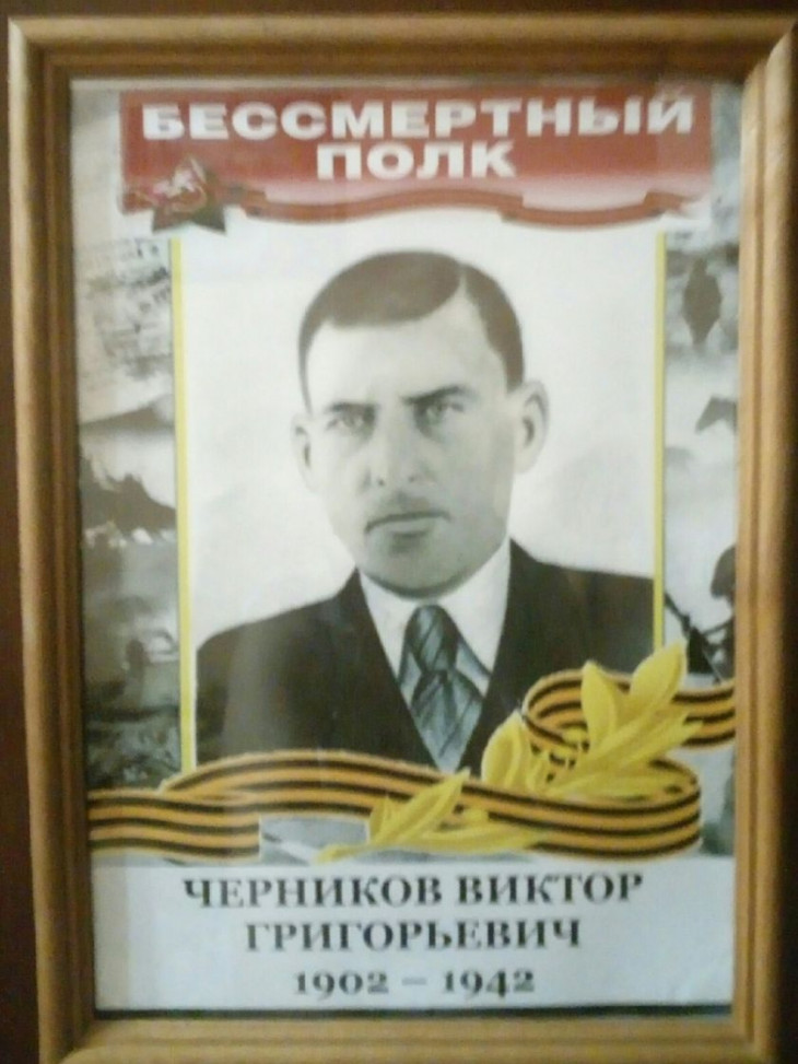 Черников Виктор Григорьевич