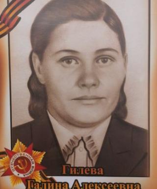 Гилева Галина Алексеевна
