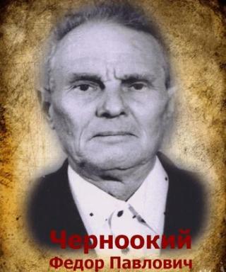 Черноокий Фёдор Павлович