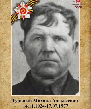 Турыгин Михаил Алексеевич