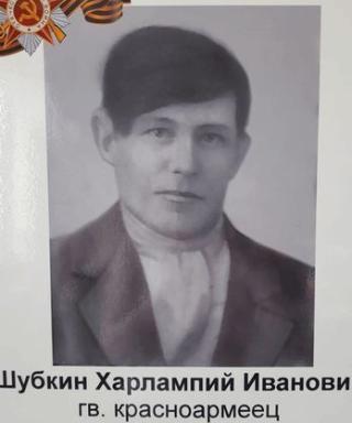 Шубкин Харлампий Иванович