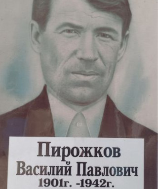 Пирожков Василий Павлович