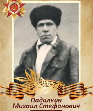Падалкин Михаил Стефанович
