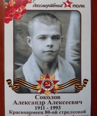 Соколов Александр Алексеевич