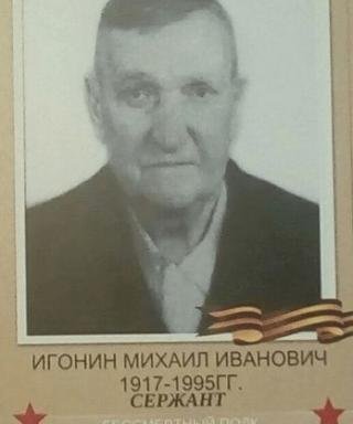 Игонин Михаил Иванович