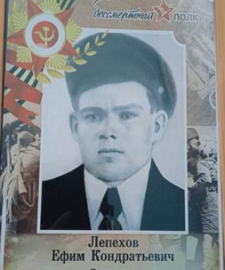 Лепехов Ефим Кондратьевич