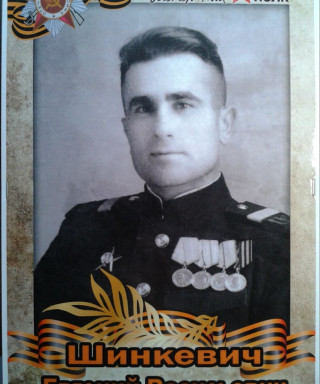 Шинкевич Евгений Васильевич
