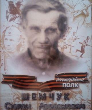 Шемчук Степан Авраамович