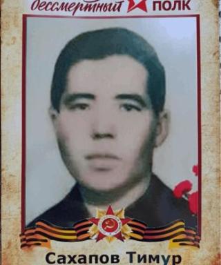 Сахапов Тимур