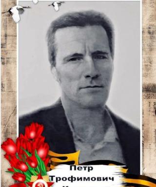 Казаков Петр Трофимович