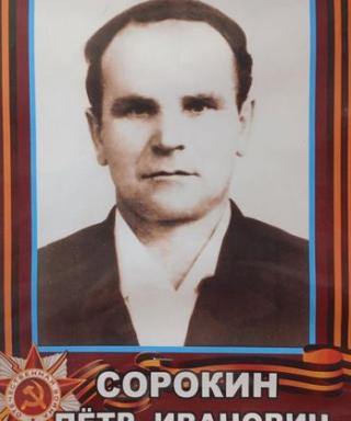 Сорокин Пётр Иванович
