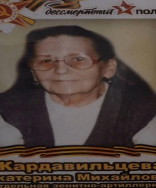 Кардавильцева Екатерина Михайловна