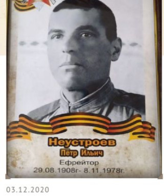 Неустроев Пётр Ильич