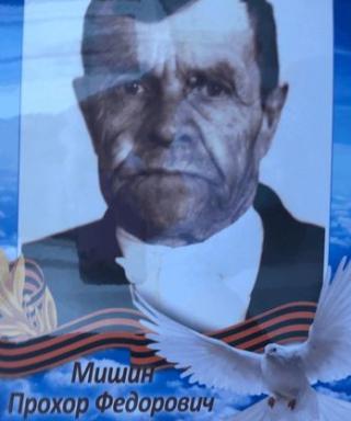 Мишин Прохор Фёдорович