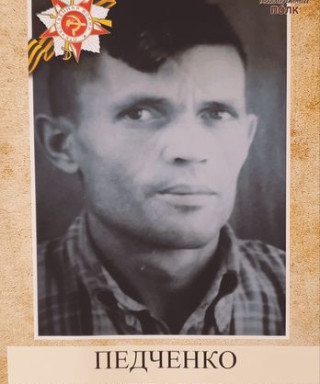 Педченко Борис Илларионович