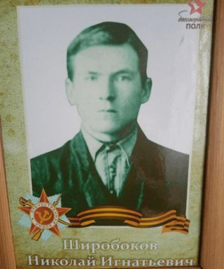 Широбоков Николай Игнатьевич