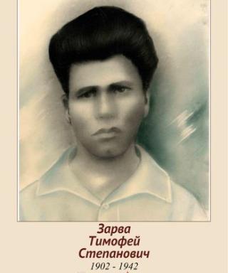Зарва Тимофей Степанович