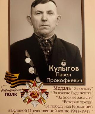 Кулыгов Павел Прокофьевич