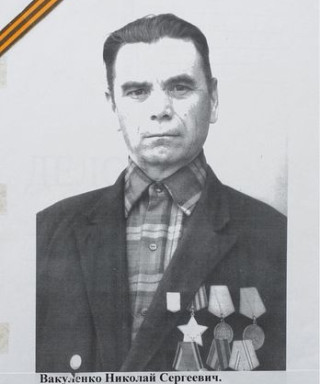 Вакуленко Николай Сергеевич