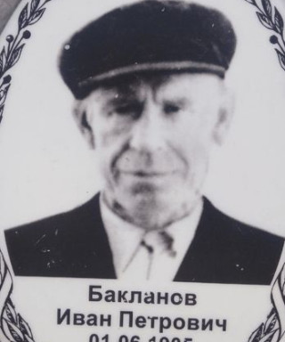Бакланов Иван Петрович